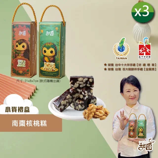 【甜園】法式 純手工 南棗核桃糕 小資禮盒200gx3盒(春節禮盒、送禮必備、熱賣禮盒、手工核桃糕)(中秋禮盒/ 