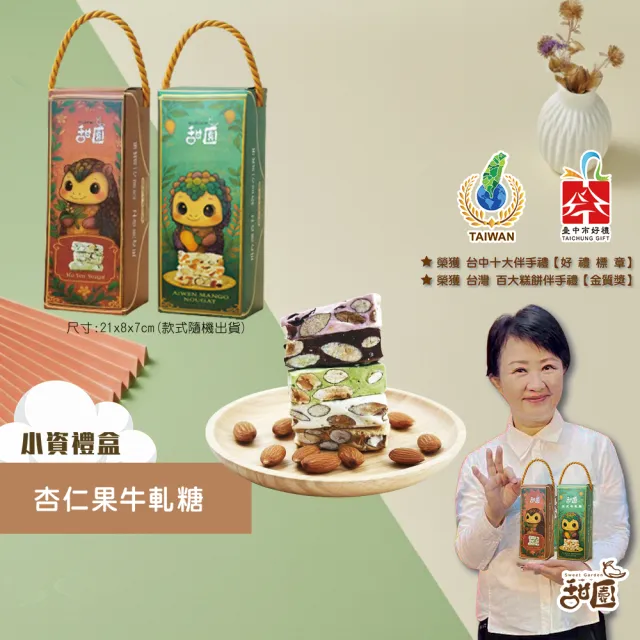 【甜園】法式 純手工 杏仁果牛軋糖 小資禮盒x1盒(牛軋糖 堅果 伴手禮 台中必買伴手禮)