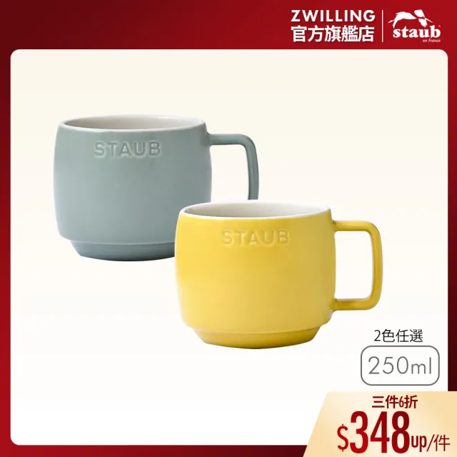 【法國Staub】陶瓷卡布奇諾杯250ml-檸檬黃/莫蘭迪綠2色任選(德國雙人牌集團官方直營)