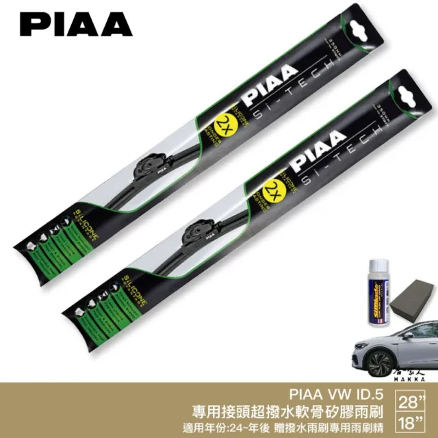 【PIAA】VW ID.5 專用軟骨矽膠雨刷(28 18吋 24年後 哈家人)