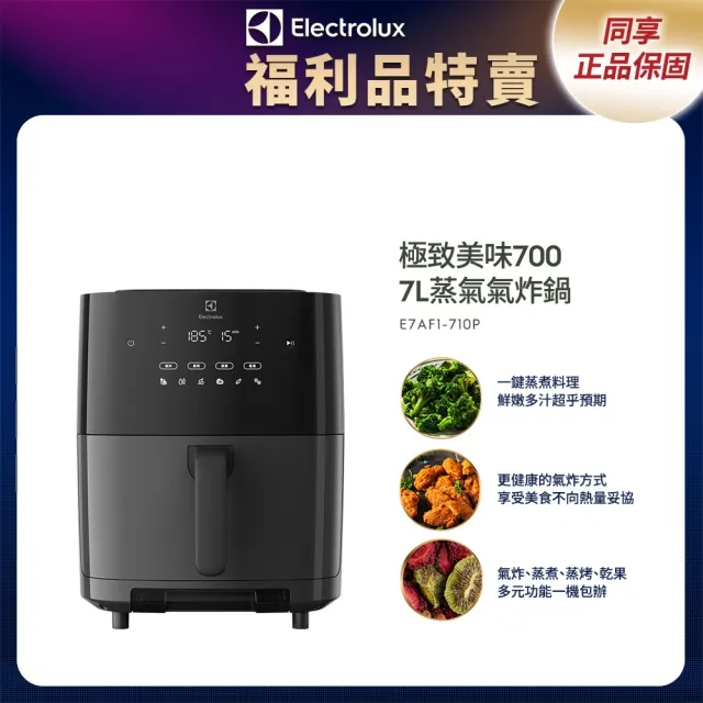 【Electrolux 伊萊克斯】年貨尾牙福利 極致美味700 7L蒸氣氣炸鍋(E7AF1-710P)