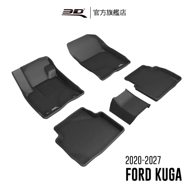 【3D】卡固立體汽車踏墊 FORD Kuga 2020-2027(2020年改款後)