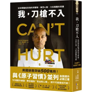 我 刀槍不入：從街頭魯蛇到海豹突擊隊 掌控心智、力抗萬難的奇蹟
