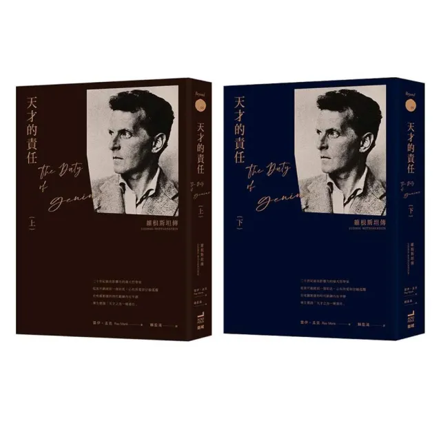 天才的責任：維根斯坦傳（上下冊不分售）