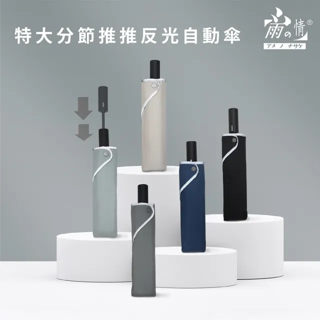 【雨之情】特大分節推推反光自動傘(雨傘 摺疊傘 反光大傘 快乾 自動折傘)