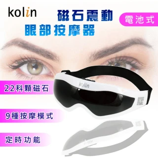 【Kolin 歌林】電池式磁石振動眼部按摩器(眼部按摩器)