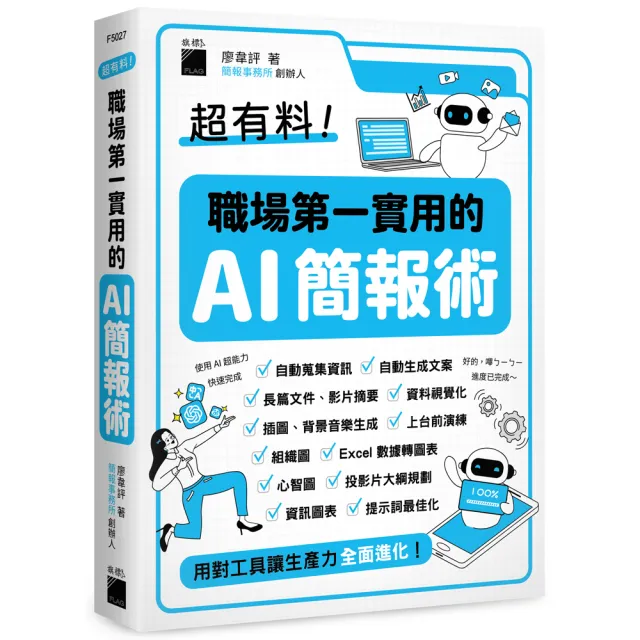 超有料!職場第一實用的 AI 簡報術:用對工具讓生產力全面進化!