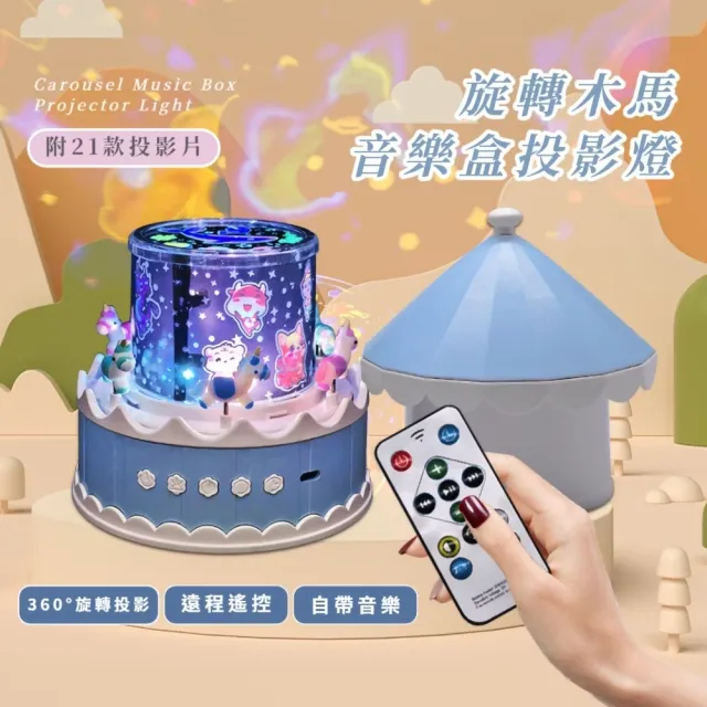 旋轉木馬音樂盒投影燈-附21款投影片(內置9首音樂 遙控燈 小夜燈 星空燈 兒童 生日禮物)