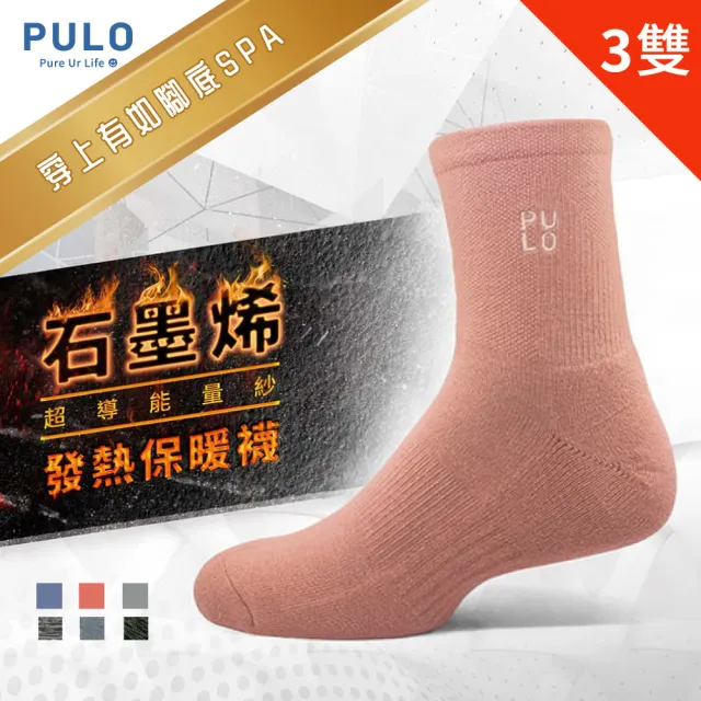 【PULO】3雙組 多款式石墨烯氣墊發熱保暖襪(男女襪/石墨烯襪/除臭襪/美麗諾羊毛襪/厚底襪/怕冷推薦)