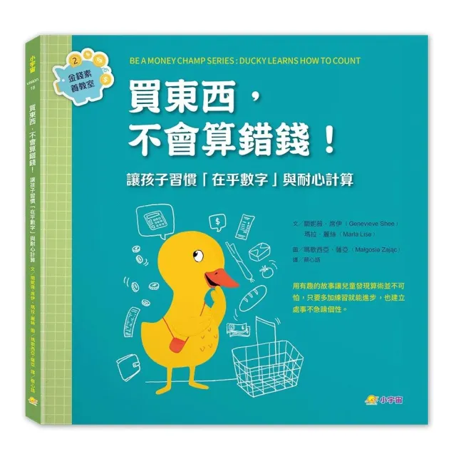 買東西，不會算錯錢！：讓孩子習慣「在乎數字」與耐心計算（金錢素養教室2）