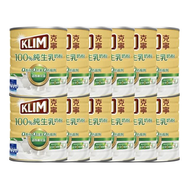 【KLIM 克寧】100%純生乳奶粉 800g箱購(共12罐/無塑膠蓋環保版本/免運/水沖即享)
