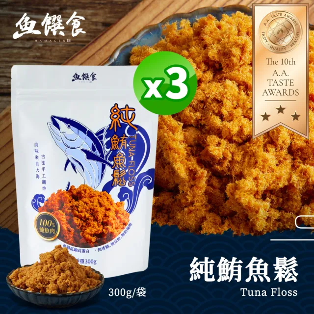 【魚饌食】純鮪魚鬆300g/袋 三入組(魚肉鬆 黃鰭鮪魚 純鮪魚 無人工添加 無豆粉 香鬆酥脆)