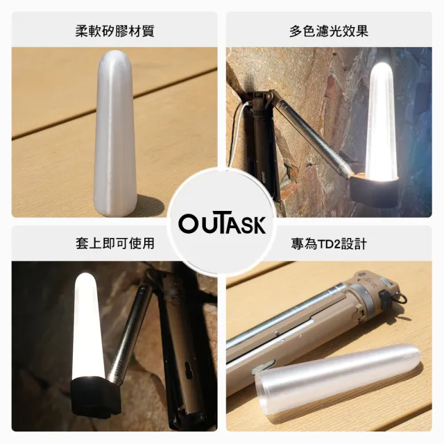 【OUTASK】原廠 柔光罩(TD2 燈 露營燈 伸縮燈 矽膠燈罩 矽膠 柔光 補光燈 露營 逐露天下)