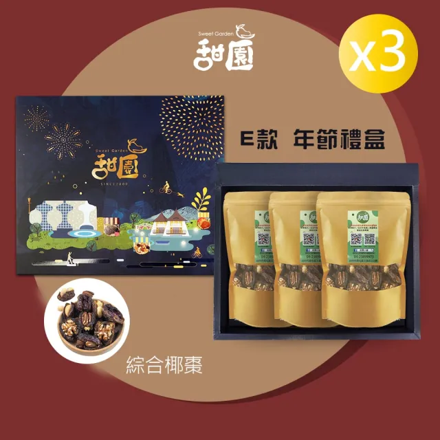 【甜園】年節禮盒 E款X3盒 棗到幸福 綜合椰棗(過年零嘴 椰棗 堅果 核桃 伴手禮 年節送禮 過年禮盒) 