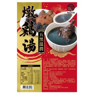 老祖宗五黑精粹溫補原盅燉雞湯