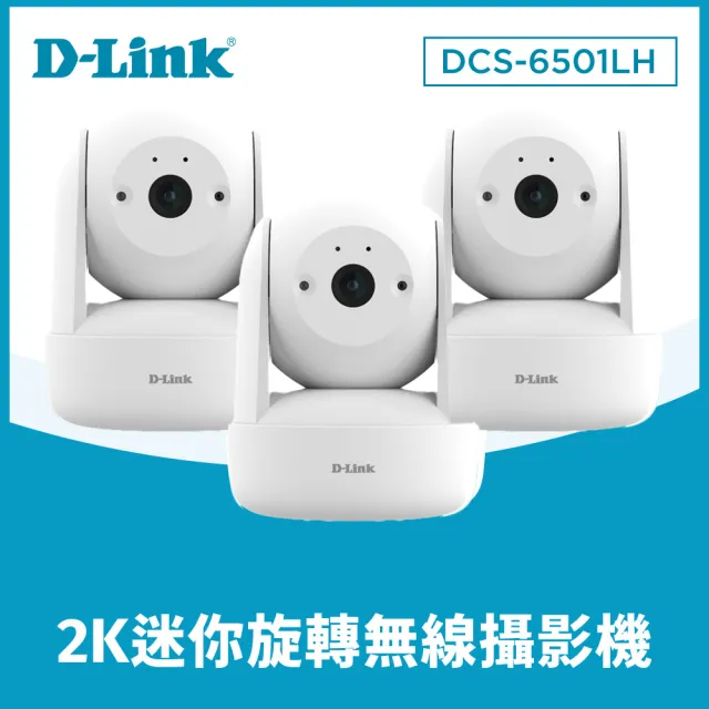 (三入組)【D-Link】DCS-6501LH 2K迷你旋轉無線網路攝影機