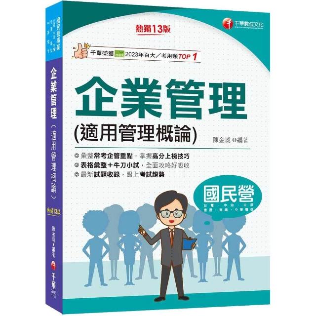 2026【彙整常考企管重點】企業管理（適用管理概論）【第十三版】（國民營／台電／中油／中鋼／捷運／中華電