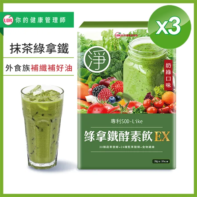 【UDR】綠拿鐵專利SOD酵素飲EX x3盒◇外食族補充飲(10包/盒)
