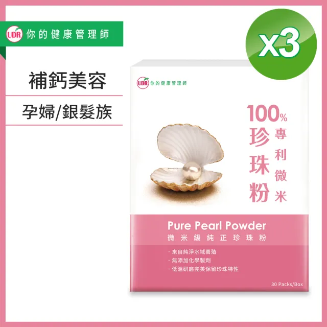 【UDR】100%專利微米珍珠粉x3盒#孕期補鈣#銀髮族補鈣(30包/盒)