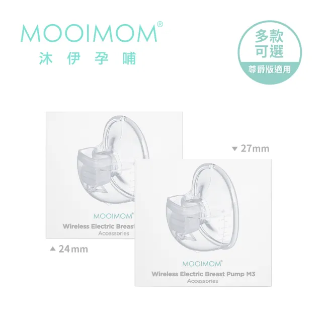 【MOOIMOM 沐伊孕哺】電動吸乳器配件組合 24/27 mm(尊爵版適用)