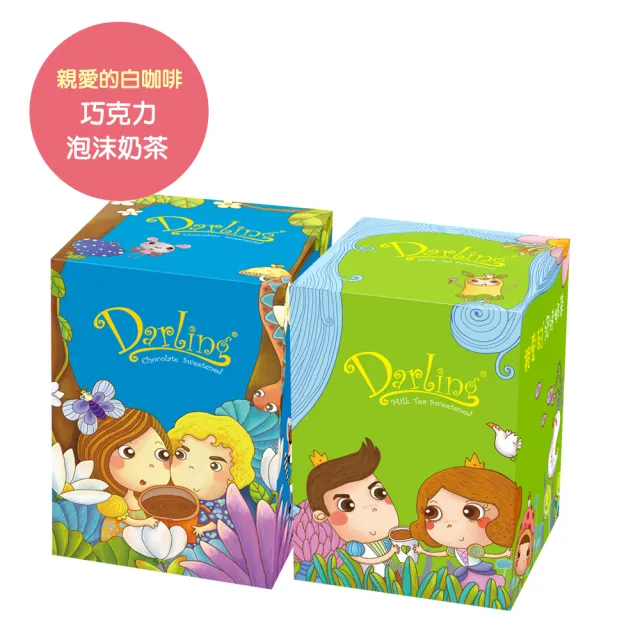 【親愛的】巧克力+泡沫奶茶(30gX20包/盒;2盒組;共40包)