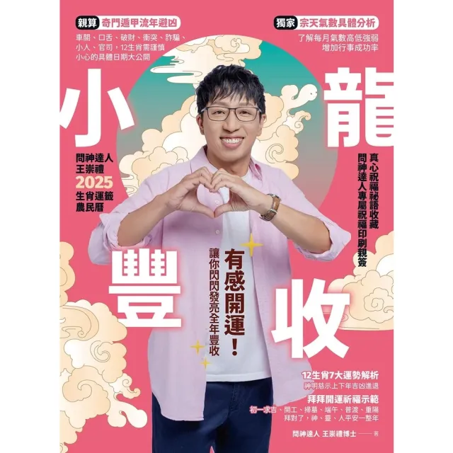 【momoBOOK】2025問神達人王崇禮小龍豐收生肖運籤農民曆  電子書(電子書)