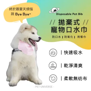 【Pet Universe 多寵宇宙】拋棄式寵物口水巾-S(寵物圍兜兜 貓咪圍兜 寵物圍兜 寵物圍巾 狗狗口水巾)