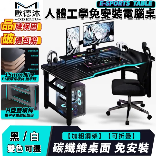 【歐德沐】人體工學免安裝電腦桌 120*60*75cm 15mm加厚環保板材(辦公桌 電腦桌 書桌 工作台 預購15天)