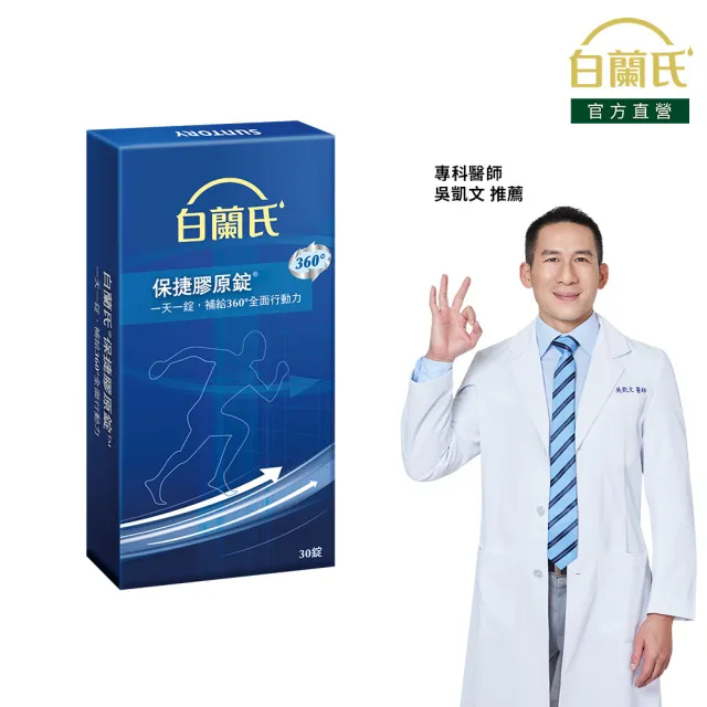 【白蘭氏】官方直營 保捷膠原錠(30錠  UC2 第二型膠原蛋白 靈活保養、行動有力 吳凱文醫師推薦)