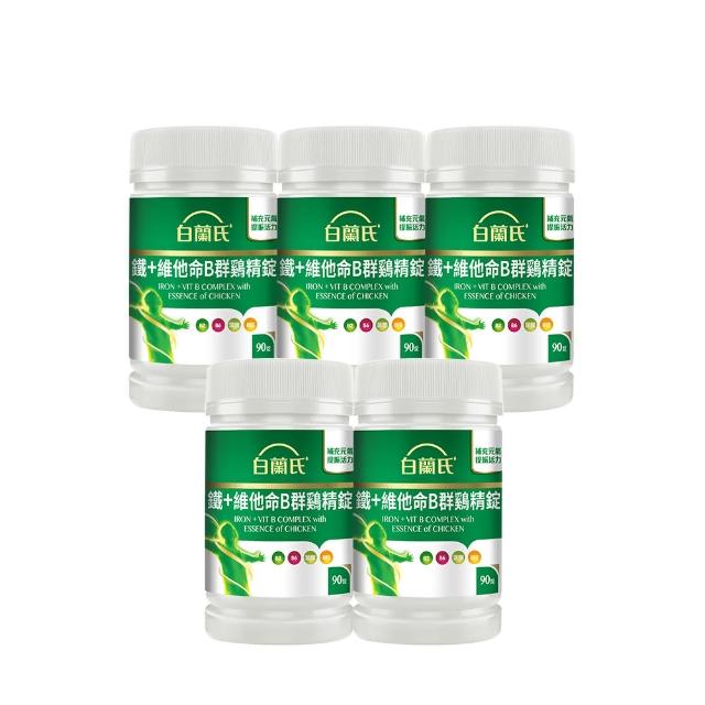 【白蘭氏】官方直營 鐵+維他命B群 雞精錠90錠x5瓶(共450錠 B群雞精錠/鐵加B群 提振精神)