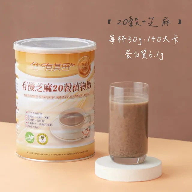 【有其田】有機黑芝麻20穀植物奶750g/罐x4罐(無添加糖/芝麻粉/黑芝麻粉)