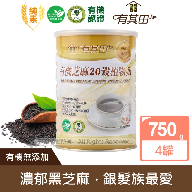 【有其田】有機黑芝麻20穀植物奶750g/罐x4罐(無添加糖/芝麻粉/黑芝麻粉)