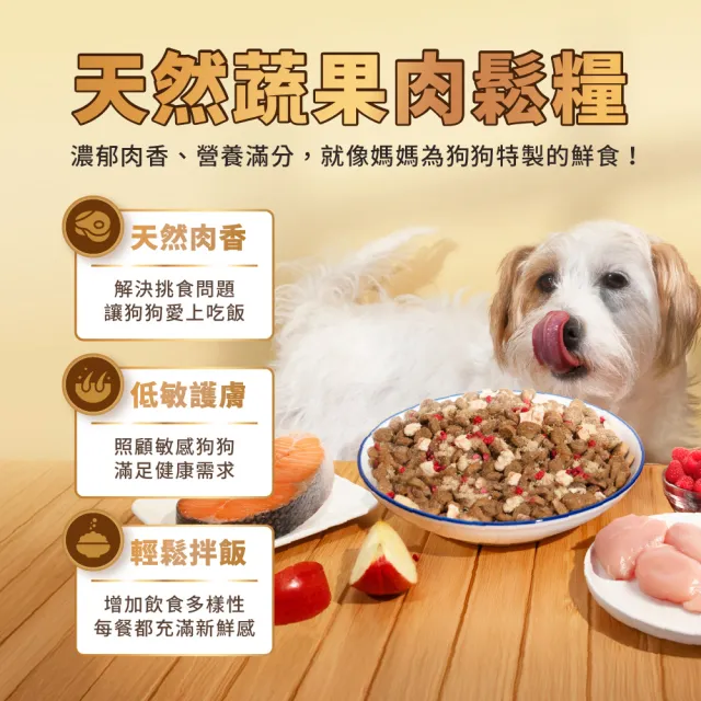 【HeroMama】犬用天然蔬果肉鬆糧-雞魚拌肉鬆餐2.7kg(犬用主食糧/狗飼料)