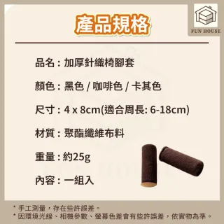 【FUN HOUSE】加厚針織椅腳套-8入組(椅腳套 桌腳套 腳椅套 桌腳墊 椅腳墊 靜音椅腳套 靜音椅腳墊)
