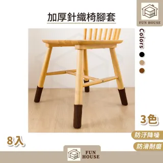 【FUN HOUSE】加厚針織椅腳套-8入組(椅腳套 桌腳套 腳椅套 桌腳墊 椅腳墊 靜音椅腳套 靜音椅腳墊)