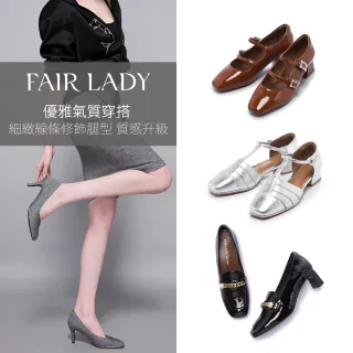 【FAIR LADY】優雅氣質穿搭｜中低跟、瑪莉珍、高跟、小貓跟(多款 均一價 女鞋)