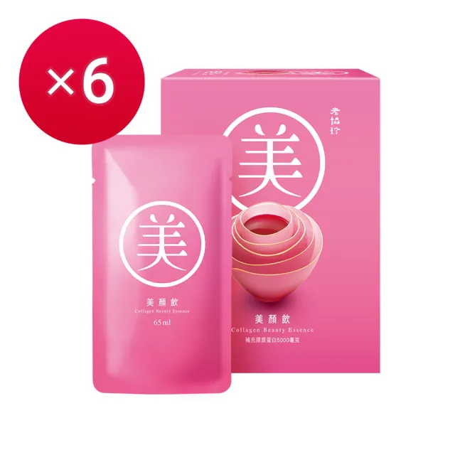 【老協珍】美顏飲6入x6盒(65ml/入  膠原蛋白飲 送禮)