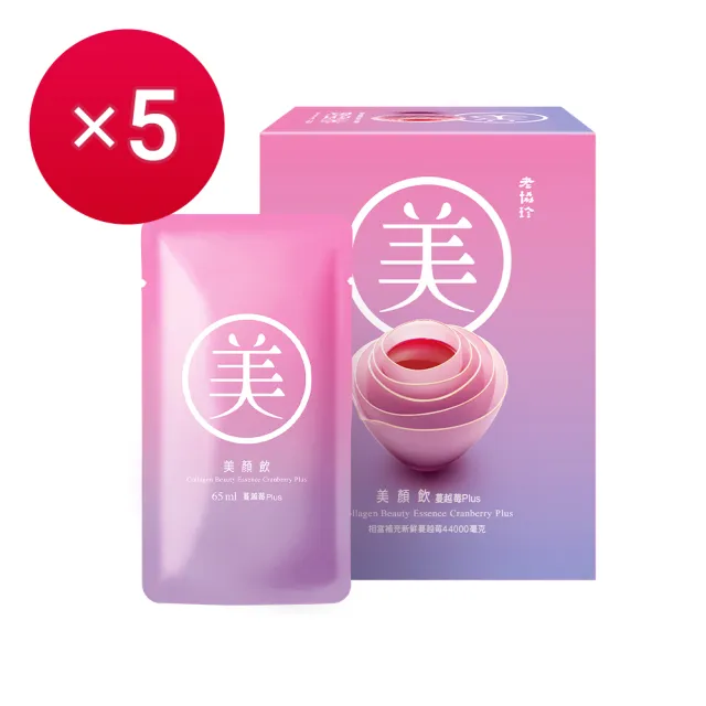 【老協珍】美顏飲 蔓越莓Plus 6入x5盒(65ml/入 膠原蛋白飲 私密保養 送禮)