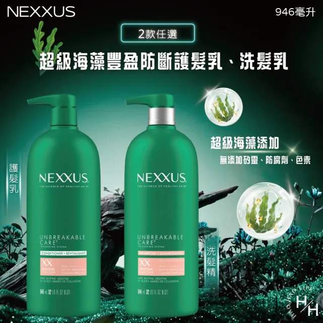 【Nexxus 耐克斯】超級海藻豐盈防斷 946毫升(款式任選 洗髮乳/護髮乳)