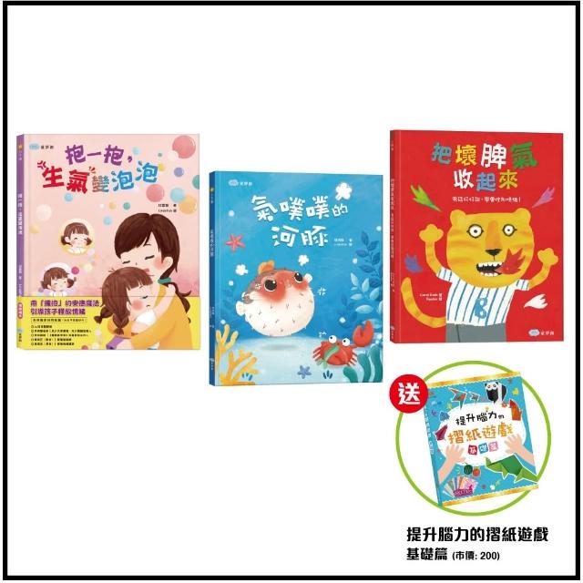 0〜6歲情緒管理必讀套書：不生氣、會表達、懂控制 （贈:提升腦力的摺紙遊戲）