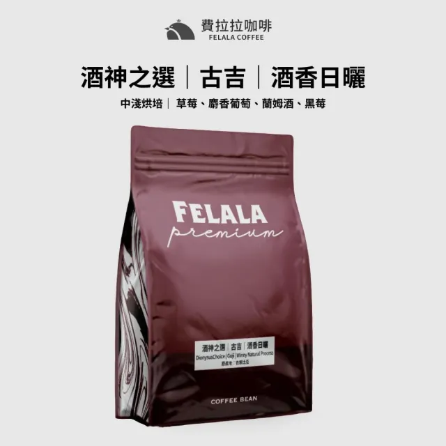 【Felala 費拉拉】酒神之選 古吉 酒香日曬 咖啡豆 半磅227g(風味:草莓、蘭姆酒、黑莓)
