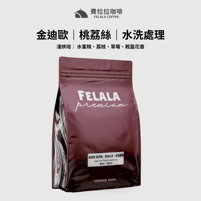 【Felala 費拉拉】金迪歐 桃荔絲 咖啡豆 半磅227g(風味:水蜜桃、荔枝、草莓、輕盈花香)