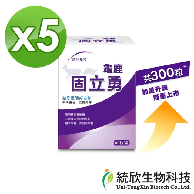 【統欣生技】龜鹿UCII 固立勇 5入組(60粒/入-葡萄糖胺.UCII.鯊魚軟骨素.運動保養)