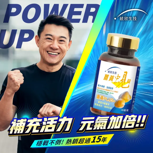 【統欣生技】薑黃蜆錠 10入組(180粒/入)