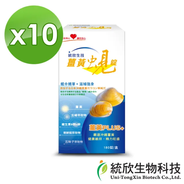 【統欣生技】薑黃蜆錠 10入組(180粒/入)