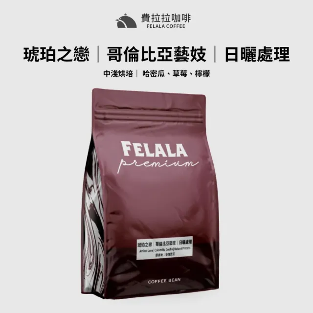 【Felala 費拉拉】琥珀之戀 哥倫比亞藝妓 日曬處理(風味:哈密瓜、草莓、檸檬)