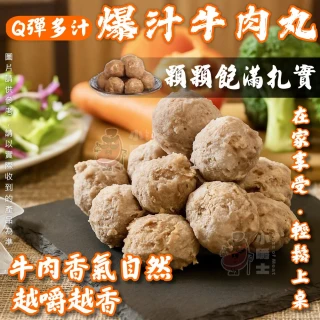 【小嚼士】爆汁牛肉丸 300g 買2送1/共3包(Q彈多汁 火鍋料 火鍋湯底必備 牛肉貢丸 牛丸)