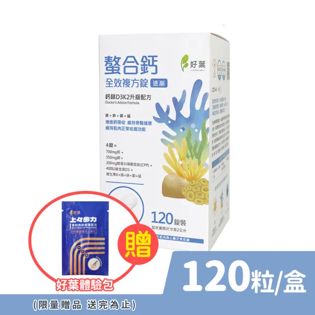 【好葉】螯合鈣全效複方錠-速崩 120錠/盒(添加CPP酪蛋白胜肽)