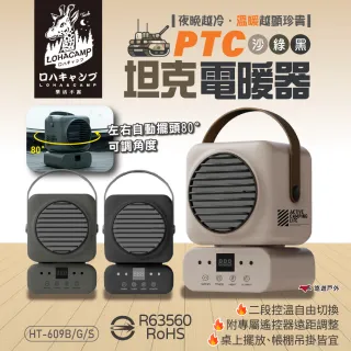 【樂活不露】PTC 坦克電暖器 HT-609 擺頭款式 含遙控器 夜幕黑/大地沙/戰術綠 電暖器 車宿 露營(悠遊戶外)