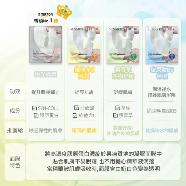 【SUNGBOON EDITOR】深層膠原蛋白晚安面膜 37g*8入